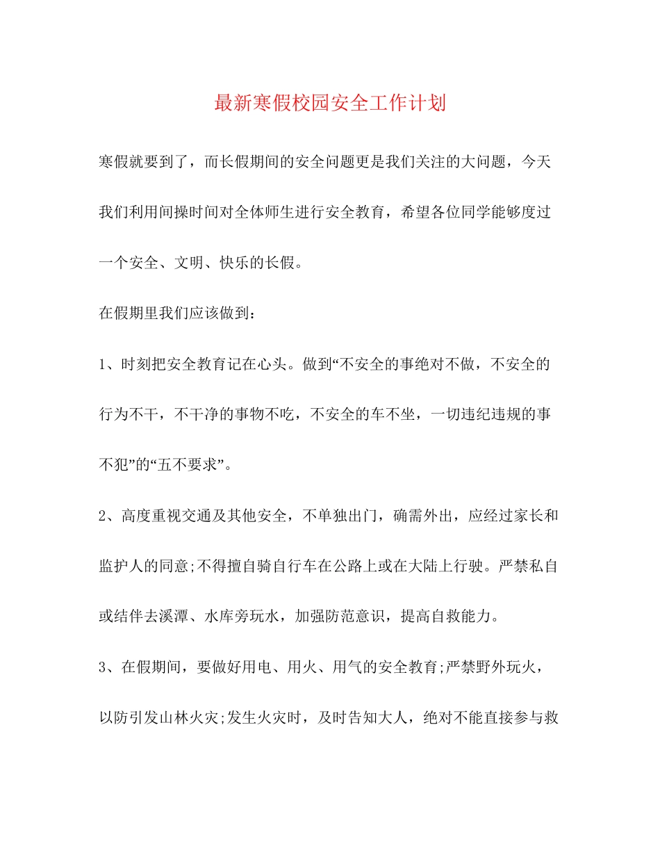 寒假校园安全工作计划_第1页