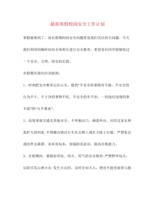 寒假校园安全工作计划