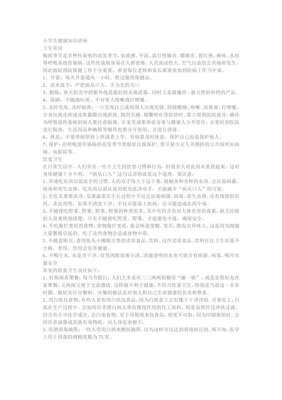 小学生健康知识讲座_第1页