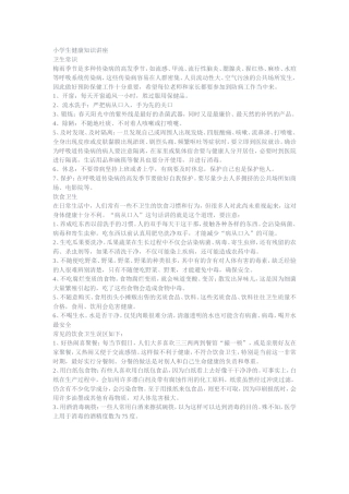 小学生健康知识讲座
