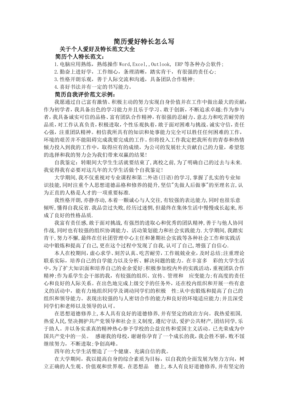 简历爱好特长怎么写_第1页