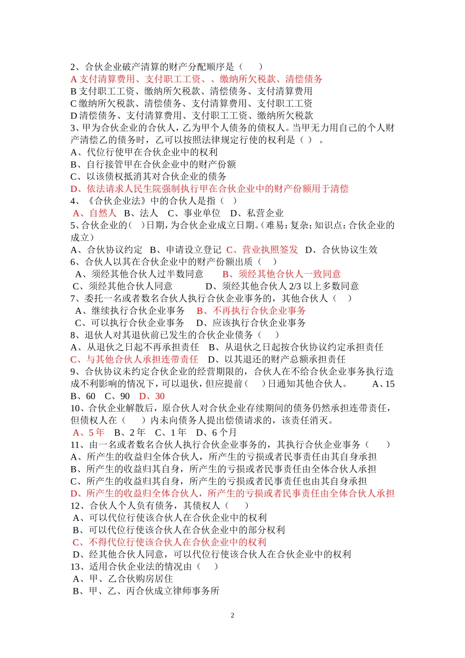 个人独资合伙企业习题及答案_第2页