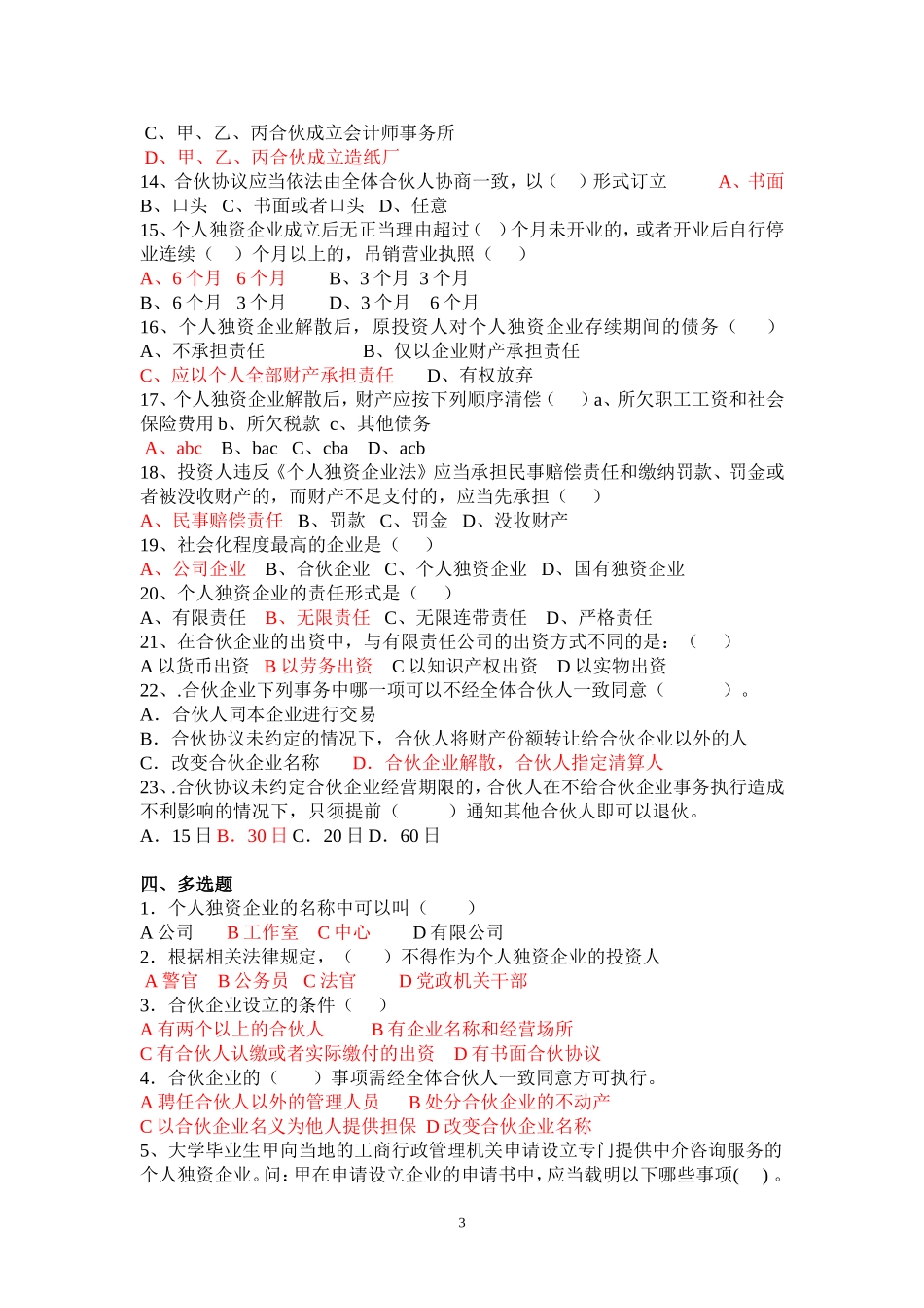 个人独资合伙企业习题及答案_第3页