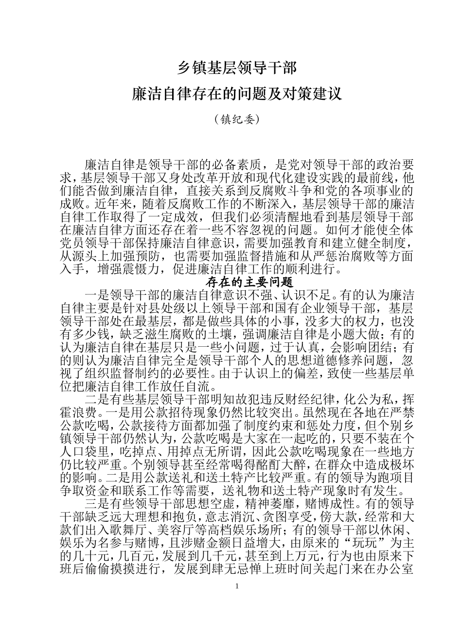 当前党员领导干部廉洁自律方面存在的突出问题及对策_第1页