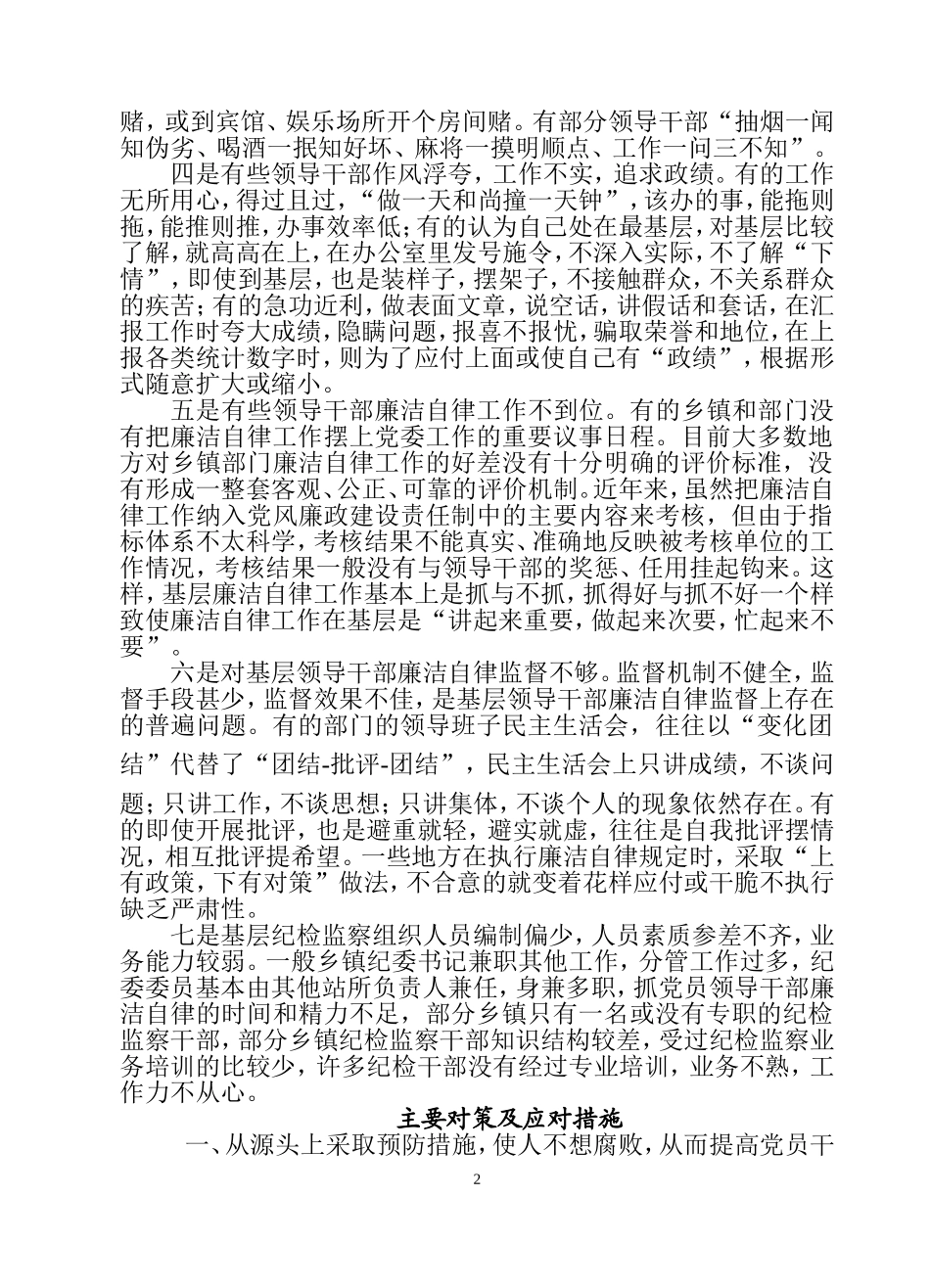 当前党员领导干部廉洁自律方面存在的突出问题及对策_第2页