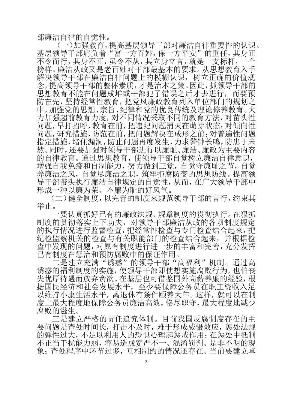 当前党员领导干部廉洁自律方面存在的突出问题及对策_第3页