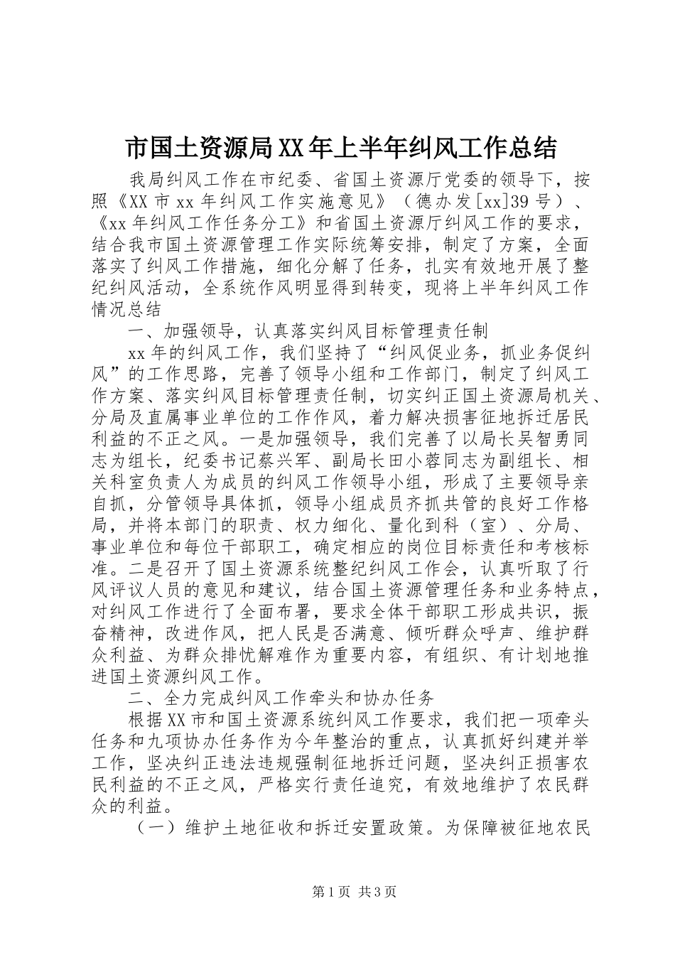市国土资源局XX年上半年纠风工作总结 _第1页
