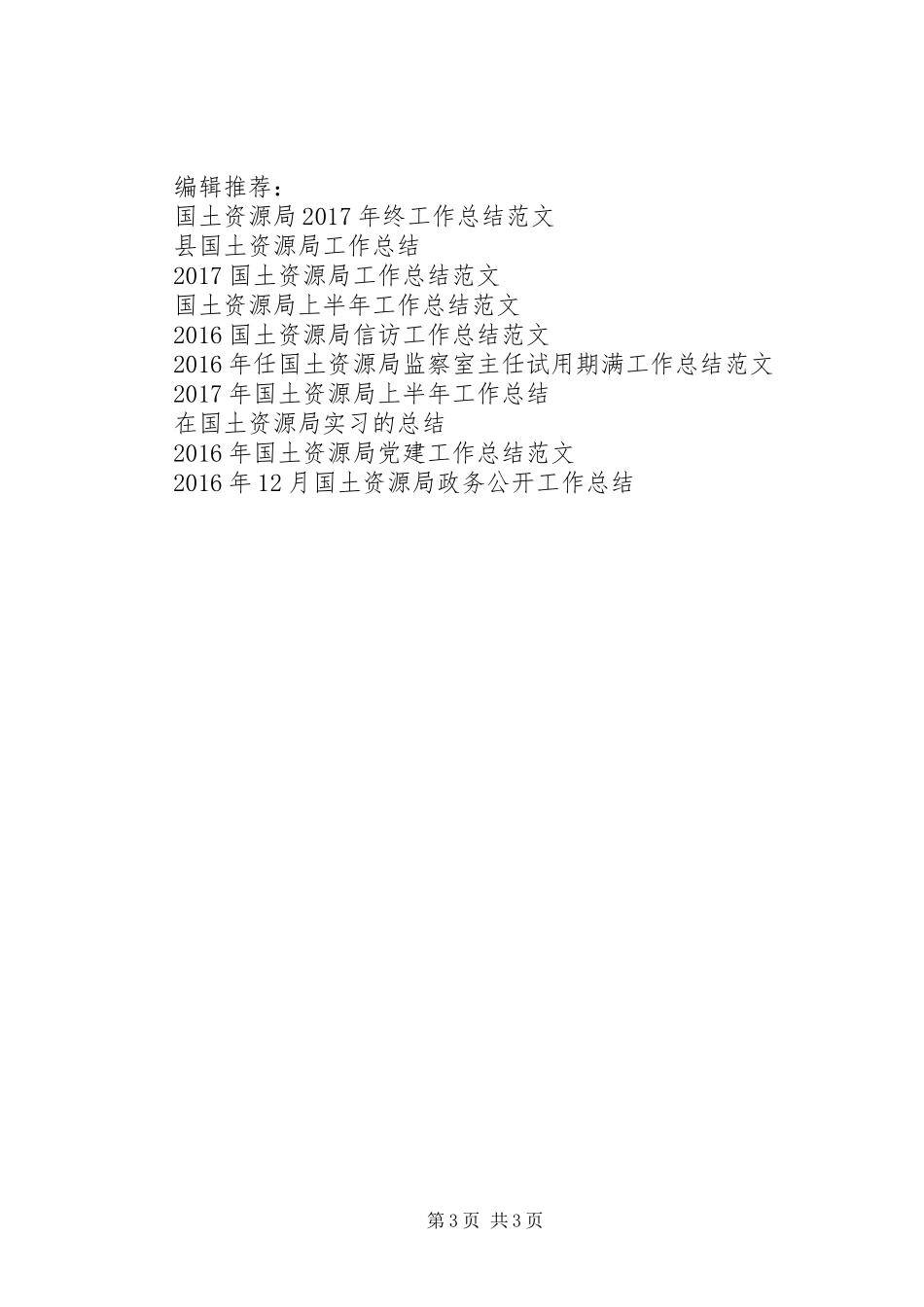 市国土资源局XX年上半年纠风工作总结 _第3页