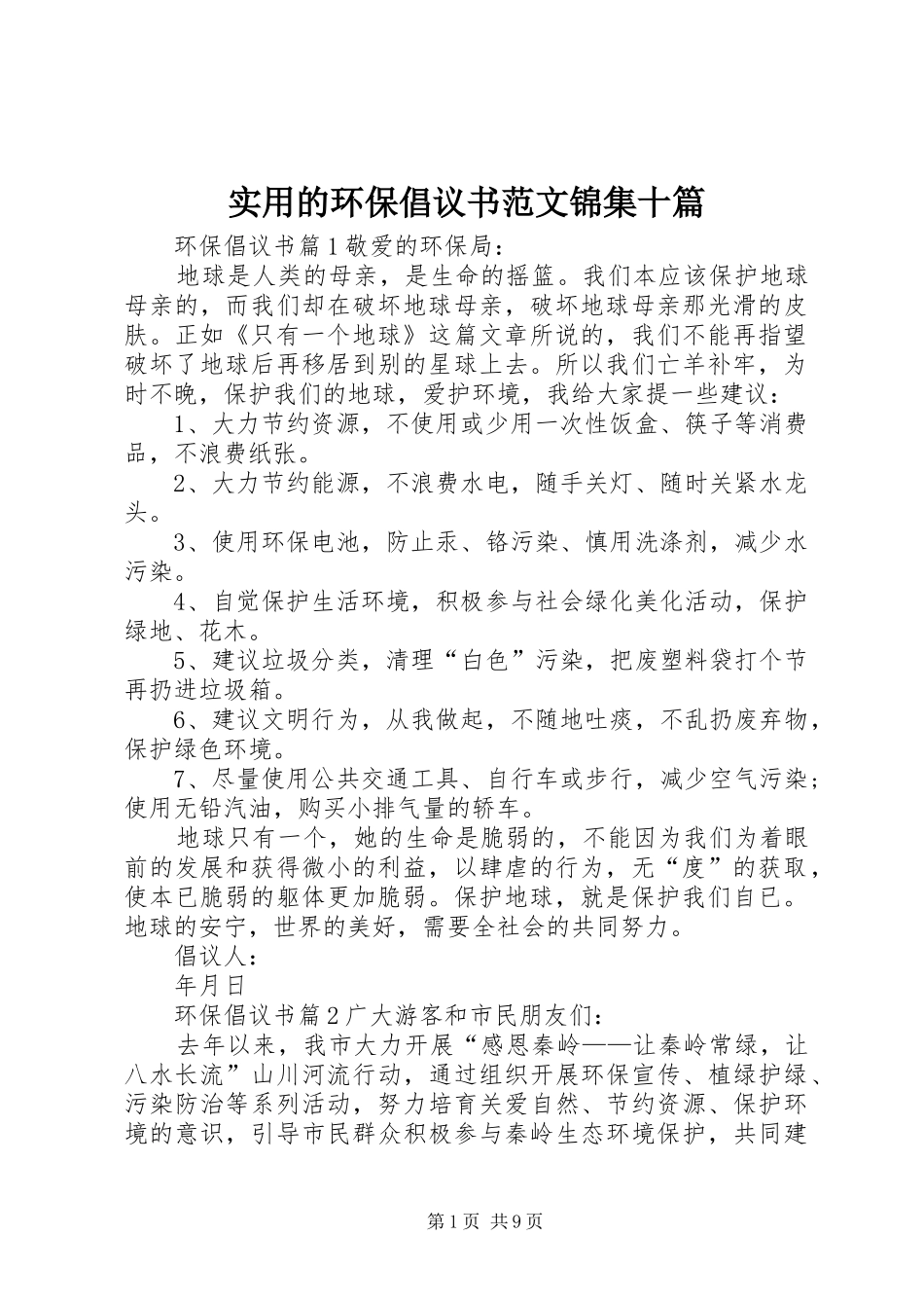 实用的环保倡议书范文锦集十篇_第1页