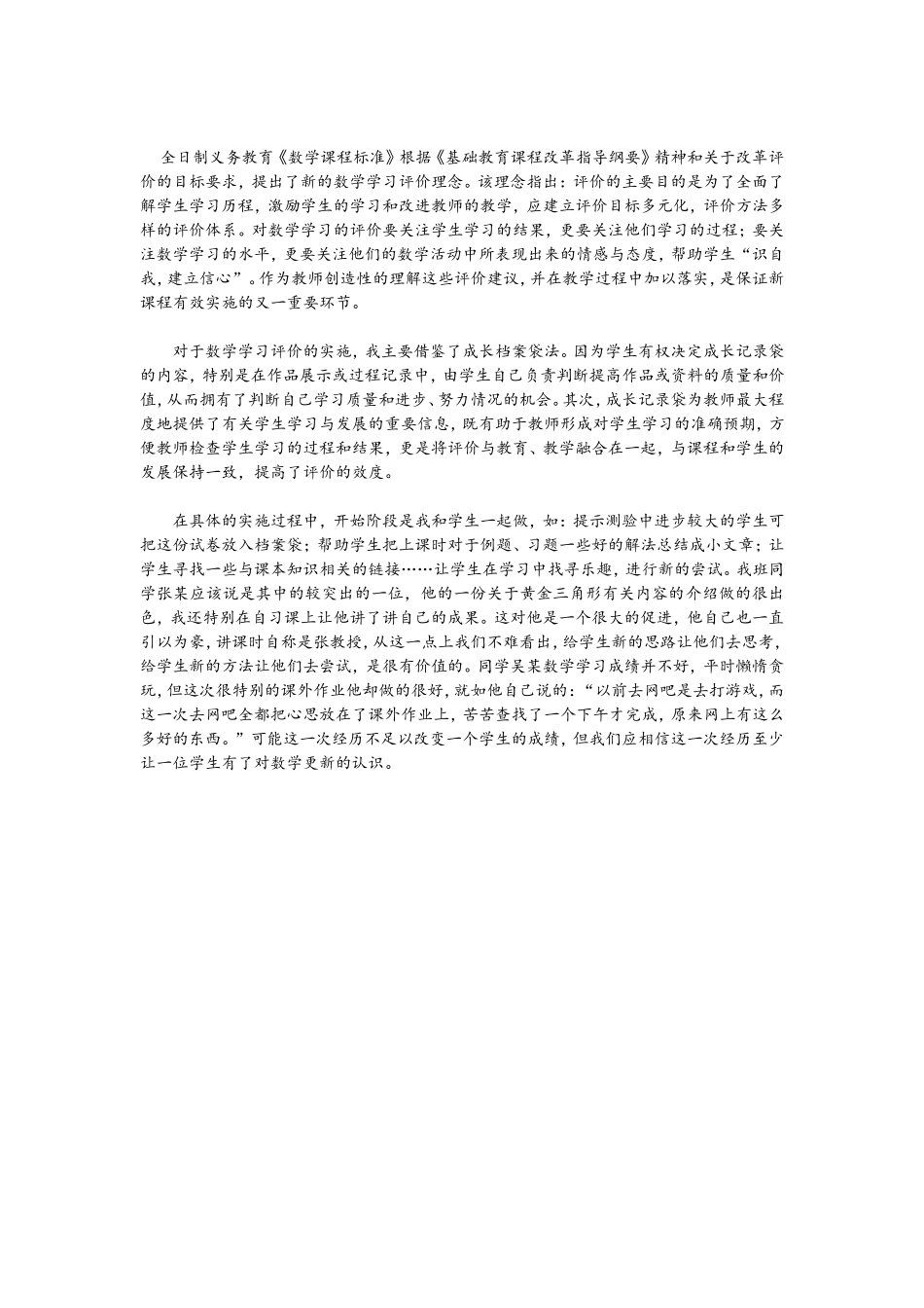 多种的评价方式，培养学生的兴趣_第1页