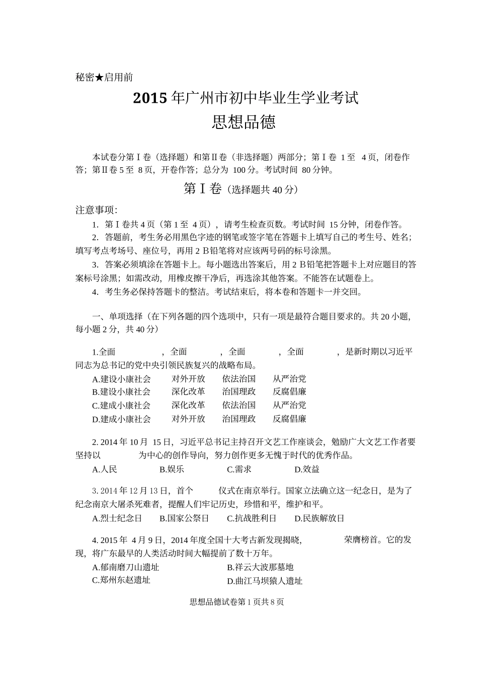 2015年广州中考思品试题word版（定稿）_第2页
