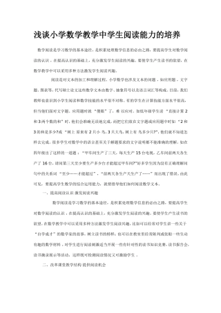 浅谈小学数学教学中学生阅读能力的培养