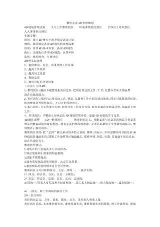 餐饮企业4D管理细则