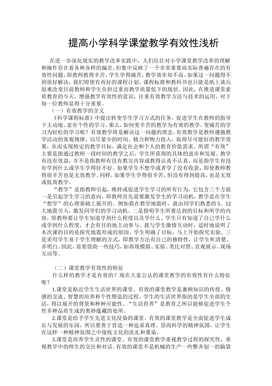 提高小学科学课堂教学有效性浅析_第1页