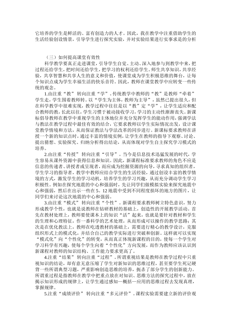 提高小学科学课堂教学有效性浅析_第2页