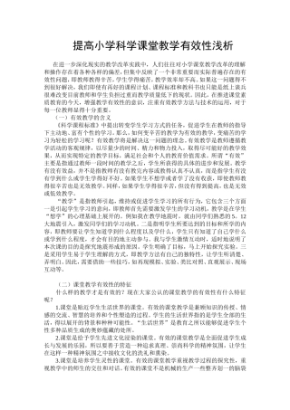 提高小学科学课堂教学有效性浅析