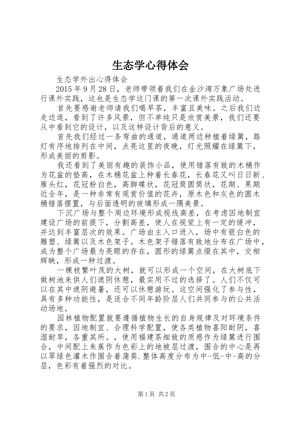 生态学体会心得_第1页