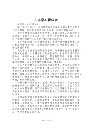 生态学体会心得
