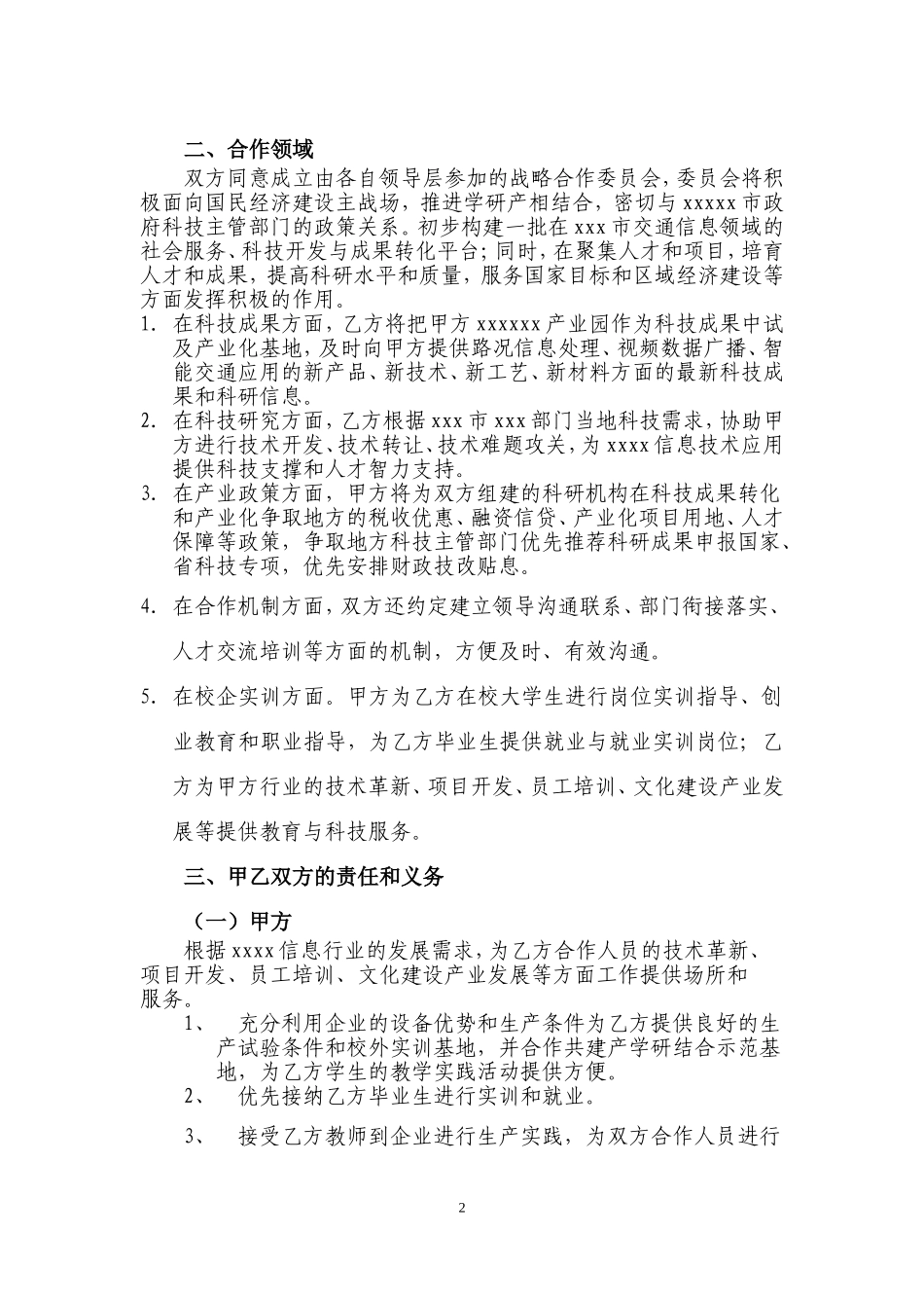高校企业科研技术战略合作协议(稿)_第2页