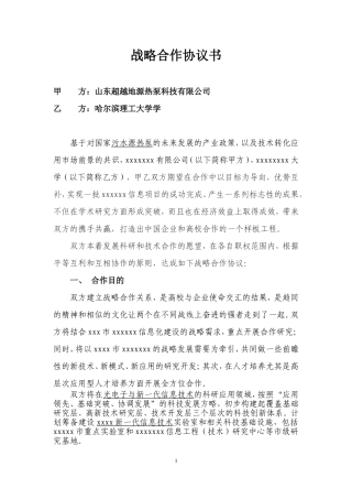 高校企业科研技术战略合作协议(稿)