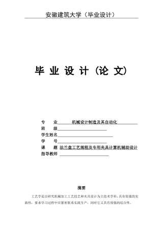 法兰盘零件机械加工工艺及夹具设计说明书