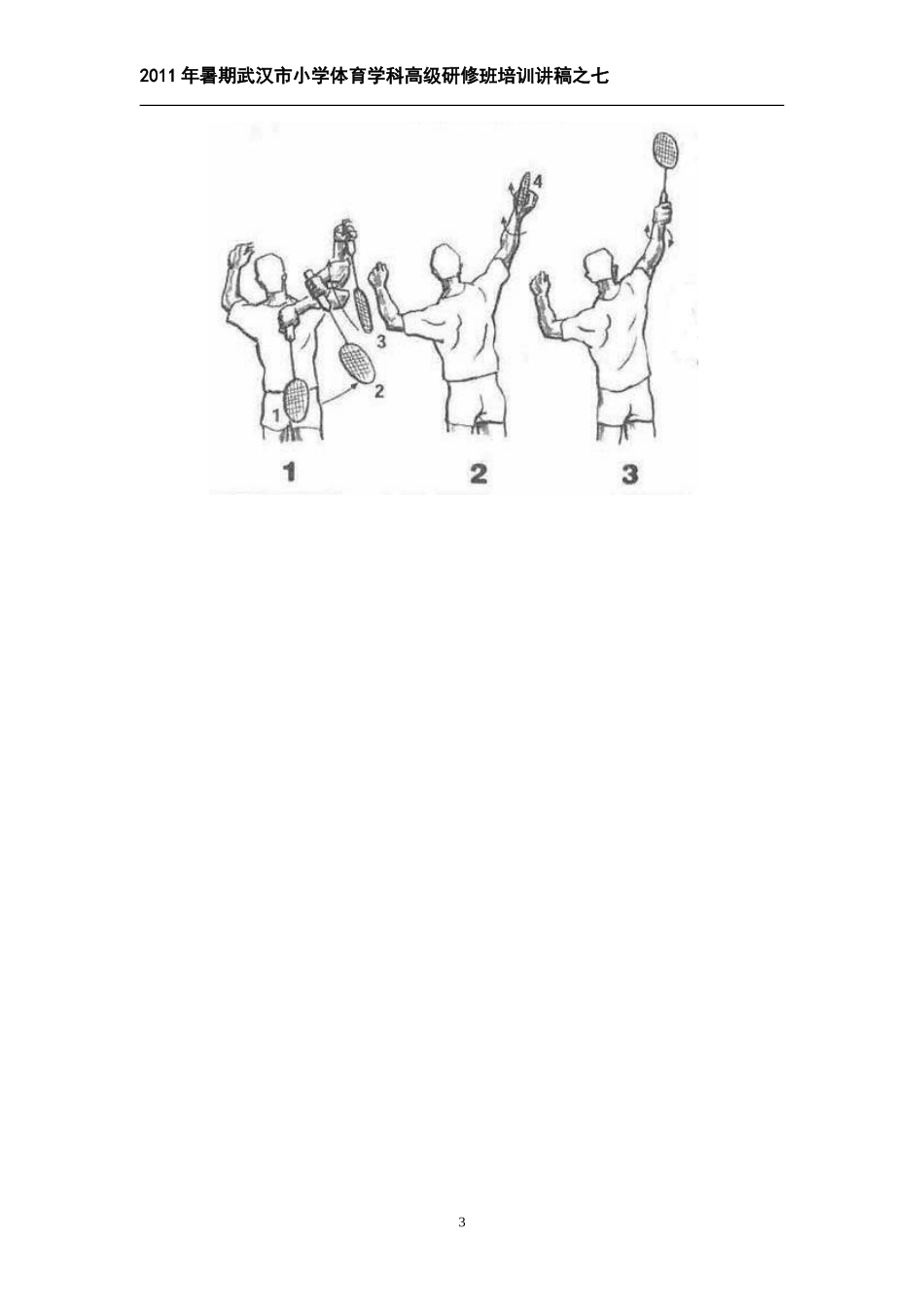讲义之7-教你打教你打羽毛球_第3页
