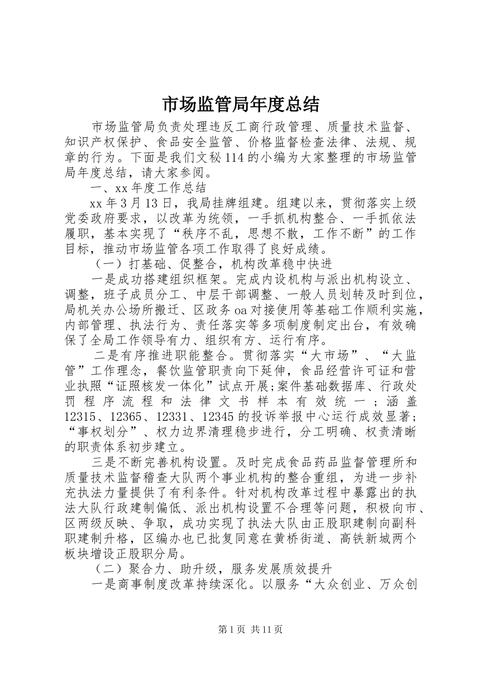 市场监管局年度总结 _第1页