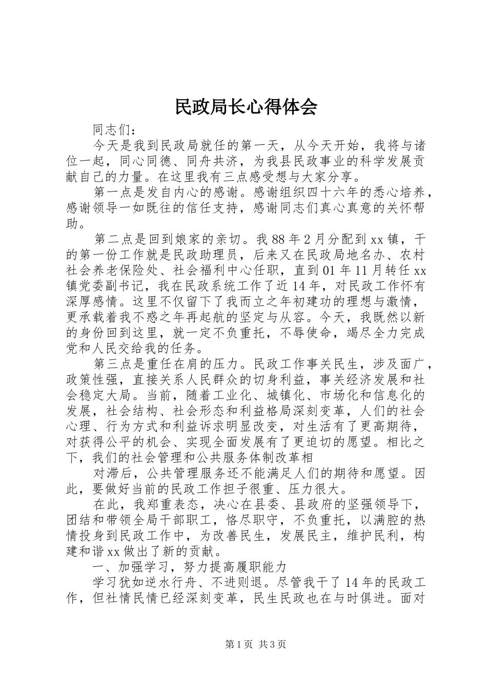 民政局长体会心得_第1页