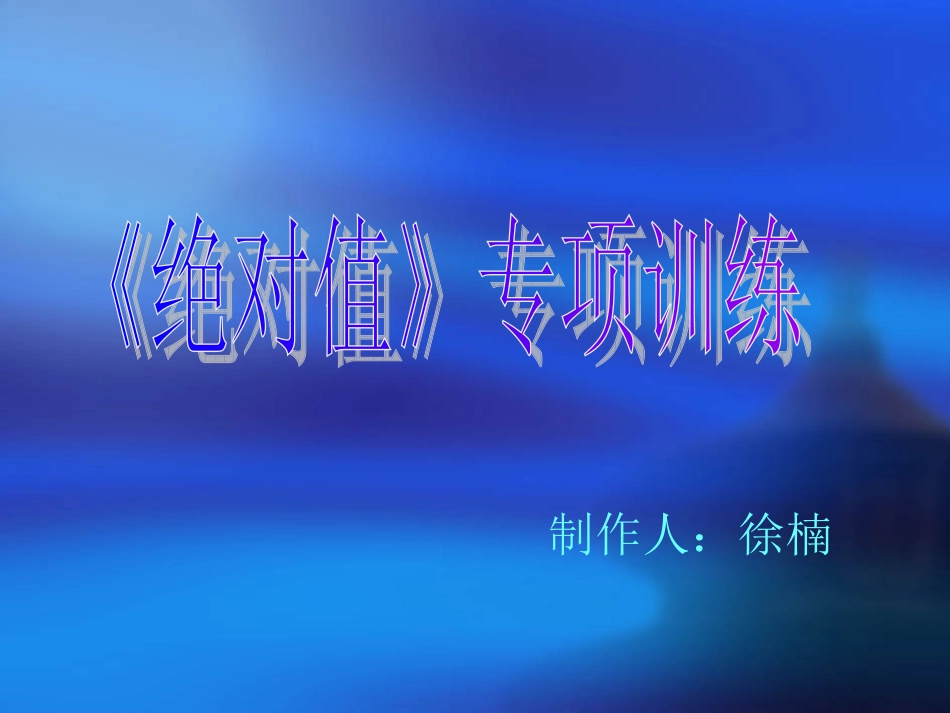绝对值专项训练_第1页