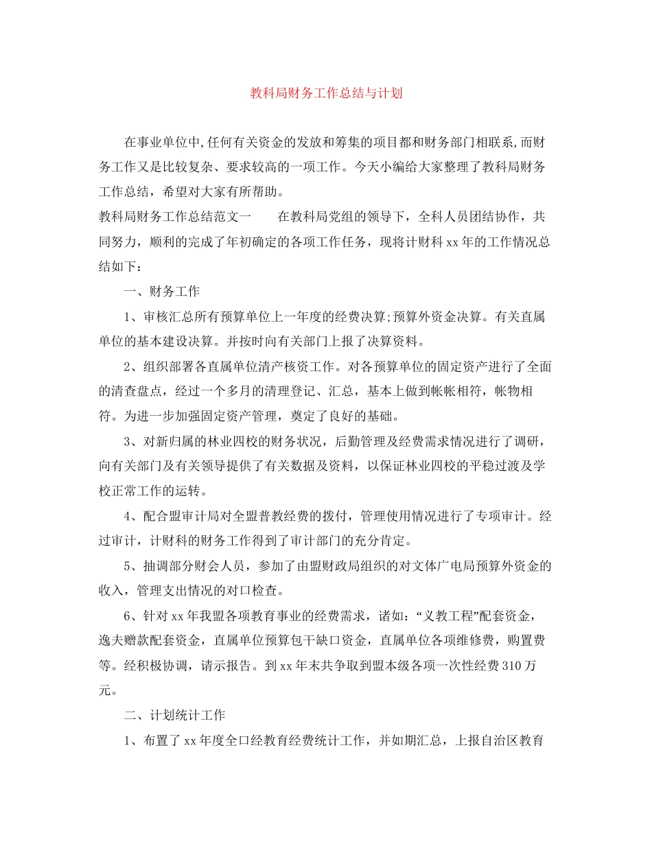 教科局财务工作总结与计划_第1页