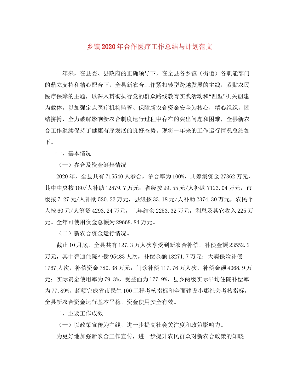 乡镇年合作医疗工作总结与计划范文_第1页