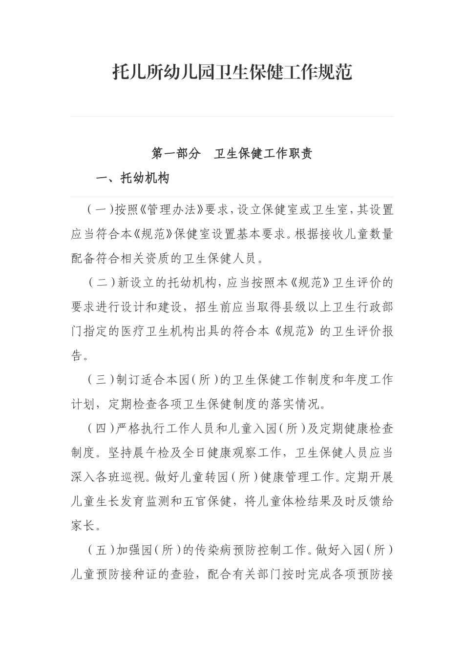 托儿所幼儿园卫生保健工作规范_第1页