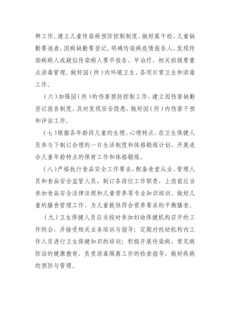 托儿所幼儿园卫生保健工作规范_第2页