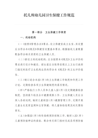 托儿所幼儿园卫生保健工作规范