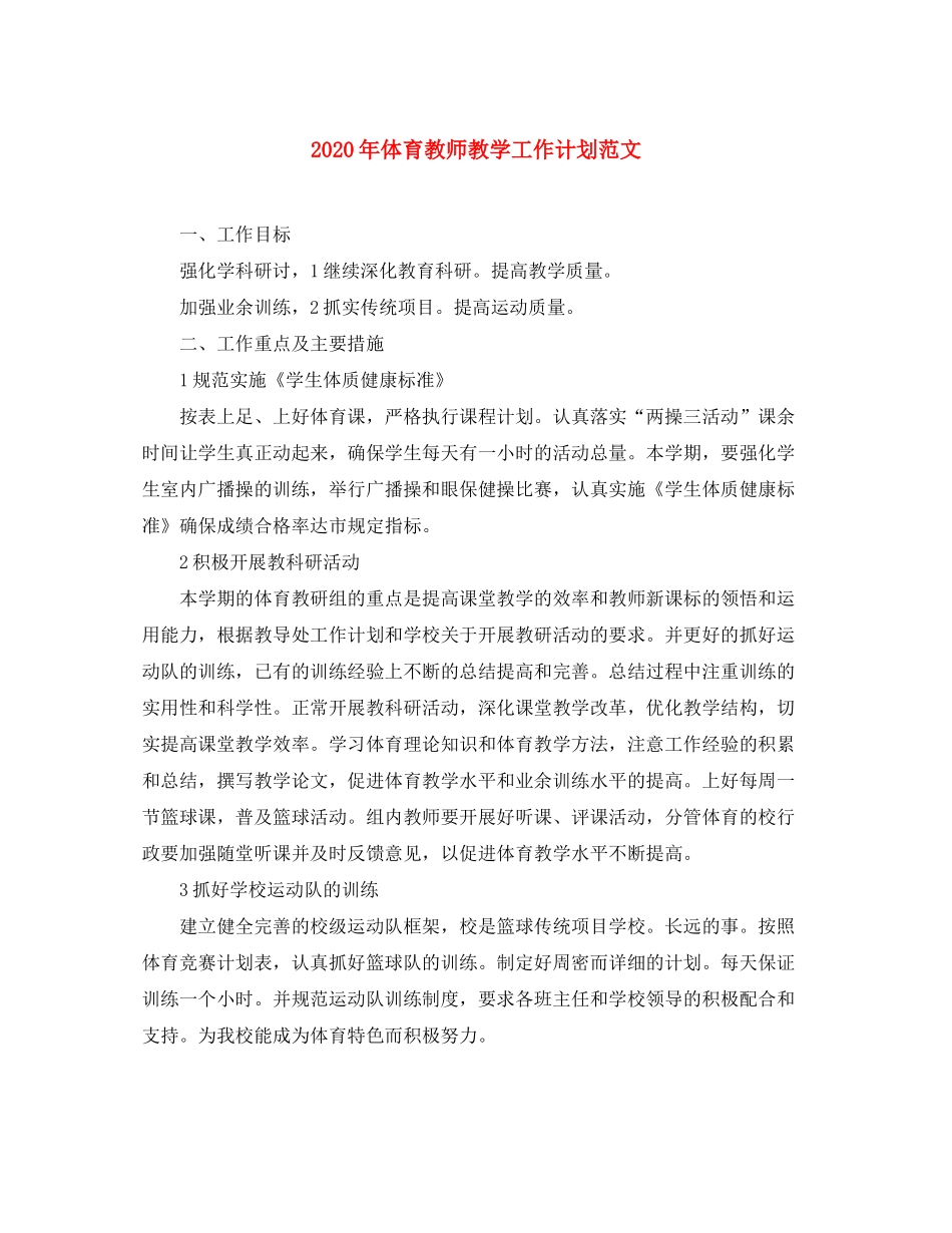 2020年体育教师教学工作计划范文_第1页