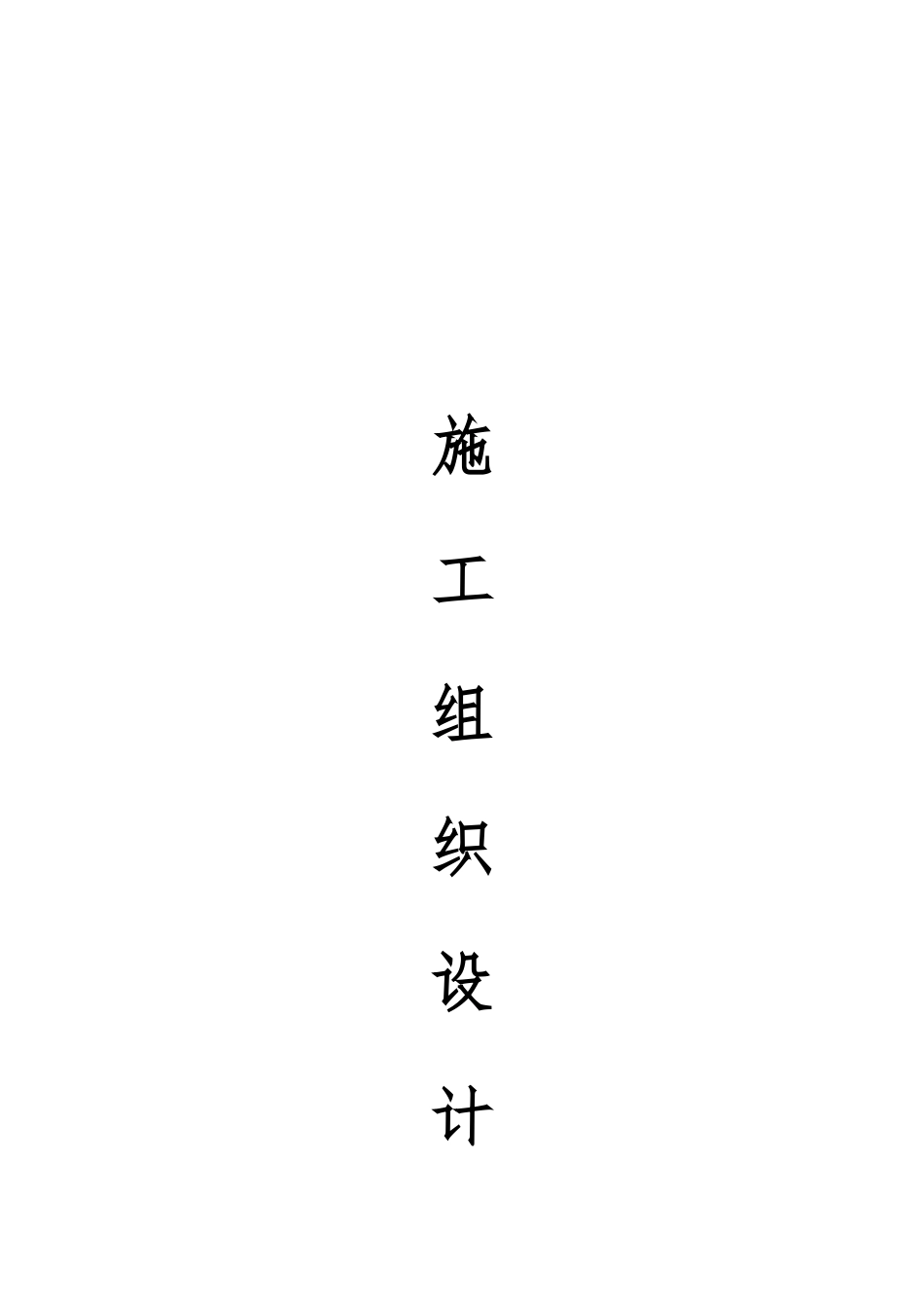 校舍维修工程施工组织设计_第1页