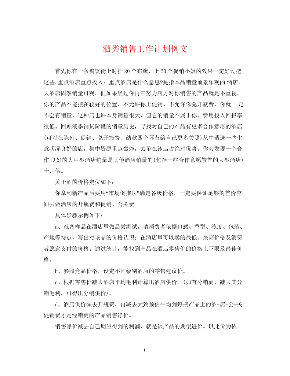 酒类销售工作计划例文2_第1页