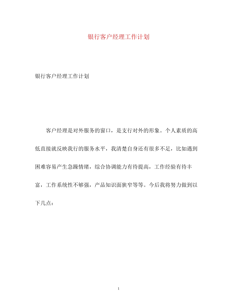 银行客户经理工作计划_第1页