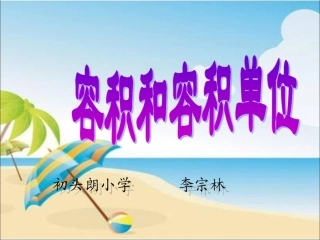 《容积和容积单位》教学课件2