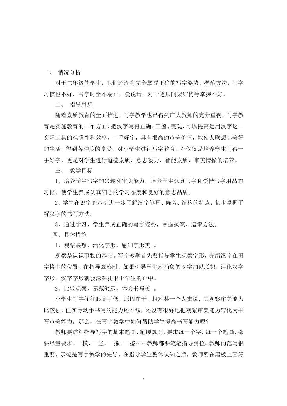 二年级上册书法教学计划_第2页