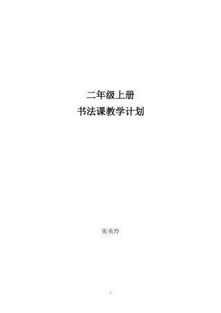 二年级上册书法教学计划