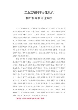 工业互联网平台建设及推广指南和评价方法