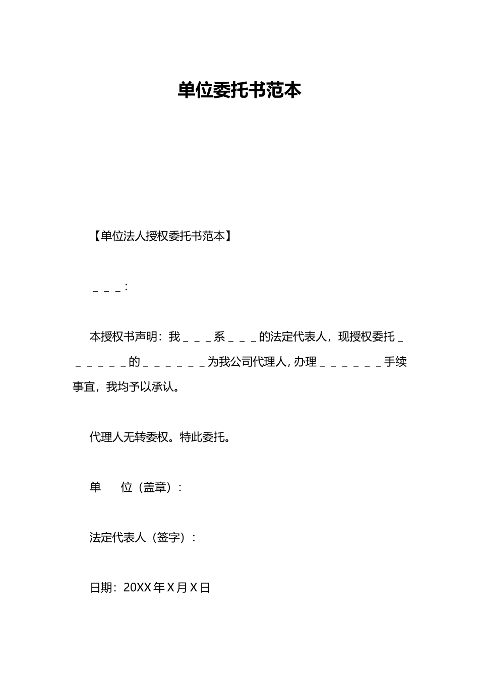 单位委托书范本_第1页
