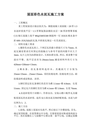 屋面彩色水泥瓦施工方案