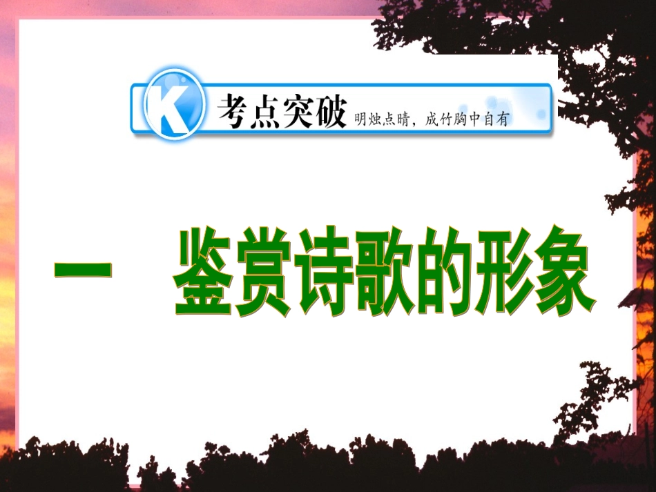 最新语文高考复习专题——古代诗歌鉴赏_第1页