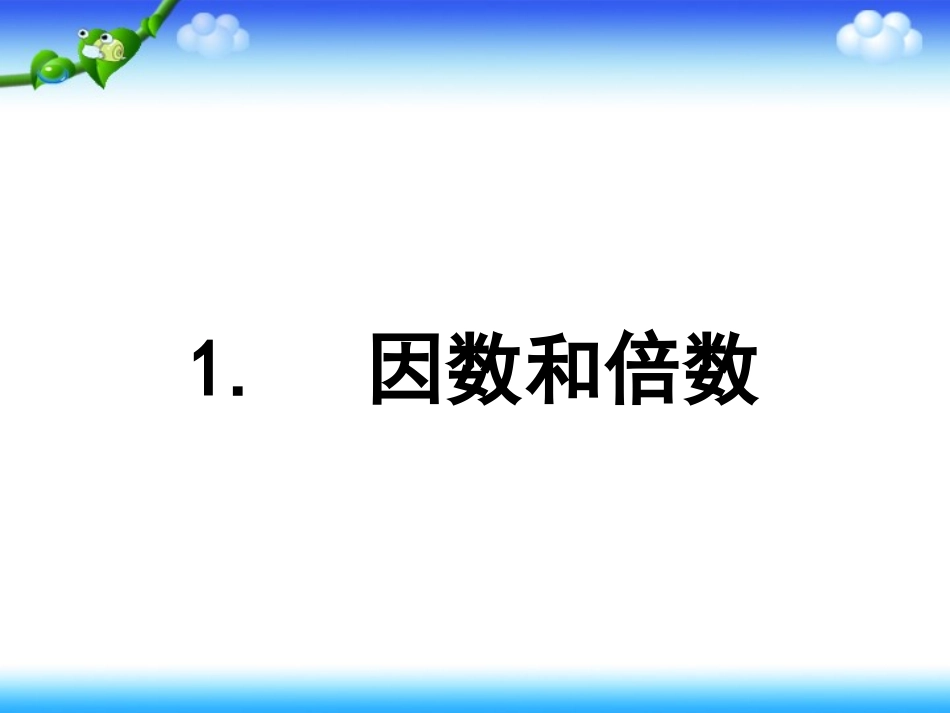 数学五年级下人教新课标21因数与倍数课件_第1页