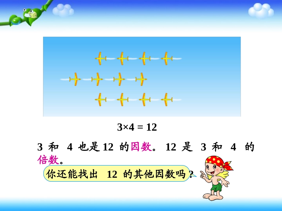 数学五年级下人教新课标21因数与倍数课件_第3页