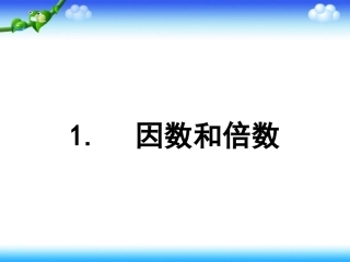 数学五年级下人教新课标21因数与倍数课件