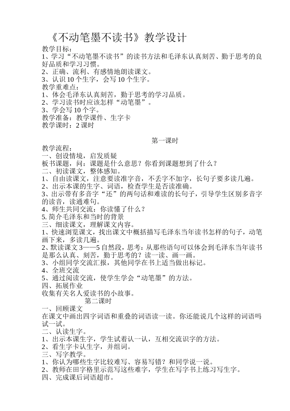 不动笔墨不读书教学设计_第1页