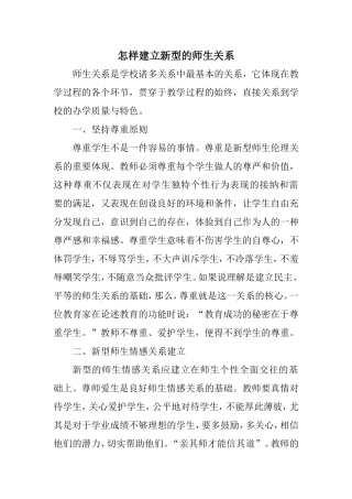 怎样建立新型的师生关系
